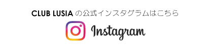CLUB LUSIAのインスタグラム