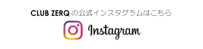CLUB ZERQのインスタグラム