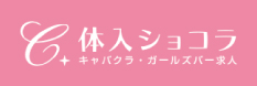 【すすきの】CLUB LUSIA(ルシア) - すすきののパブクラブ求人バイトなら【体入ショコラ】